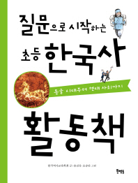 질문으로 시작하는 초등 한국사 활동책